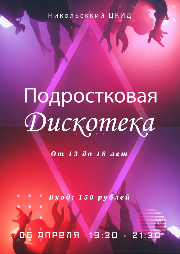 Подростковая дискотека