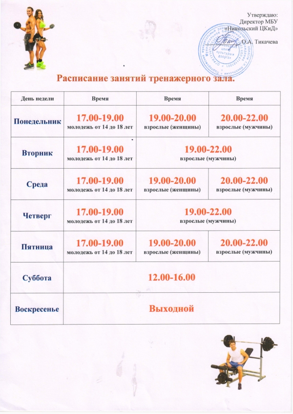 Расписание работы спортивного зала!