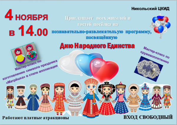 4 ноября - День народного единства!