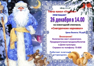 Приглашаем наших самых маленьких зрителей на новогодний кукольный спектакль