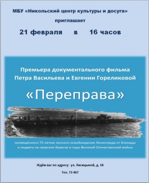 Премьера фильма П.Васильева "Переправа"
