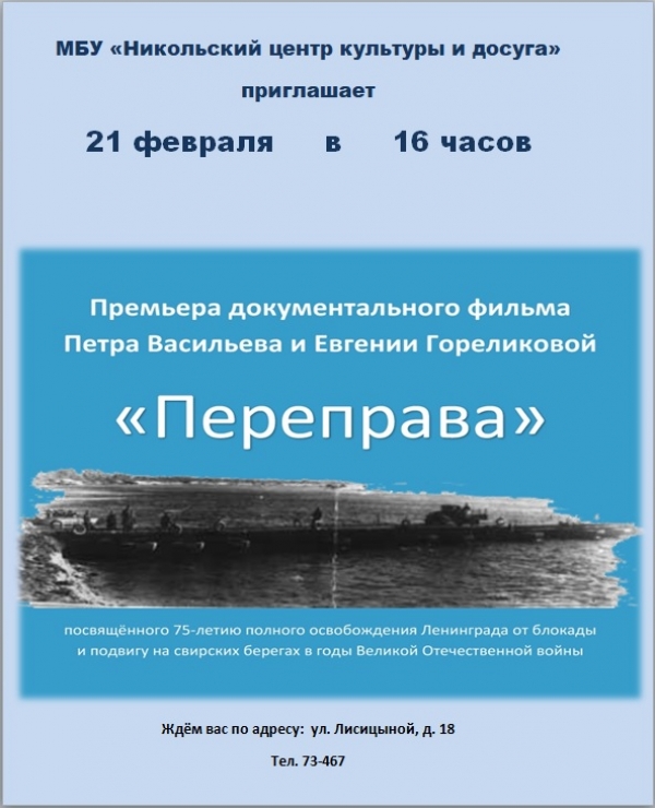 Премьера фильма П.Васильева "Переправа"