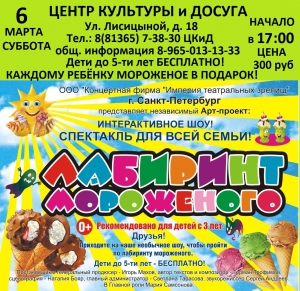 Интерактивная программа "Лабиринт  мороженого"