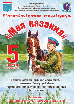 Фестиваль казачьей культуры "Моя Казакия"