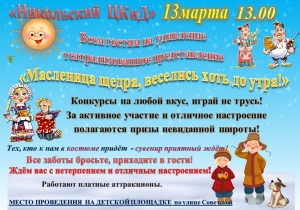 Масленичное гуляние!