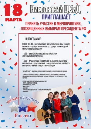 Праздничные мероприятия в День выборов Президента РФ
