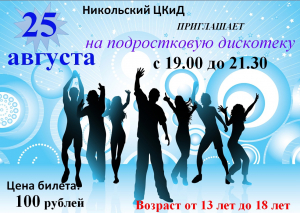 Подростковая дискотека