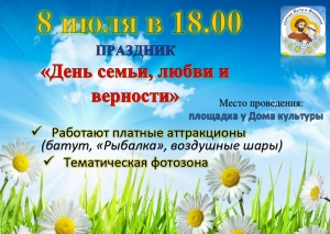 Приглашаем на Праздник "День семьи, любви и верности!"