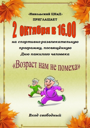 Возраст нам не помеха - приглашаем жителей старшего поколения!