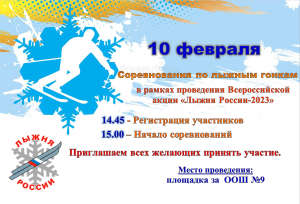 "Лыжня России-2023"
