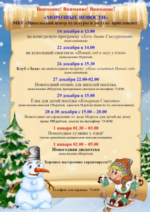 "Морозные новости" - анонс мероприятий на декабрь