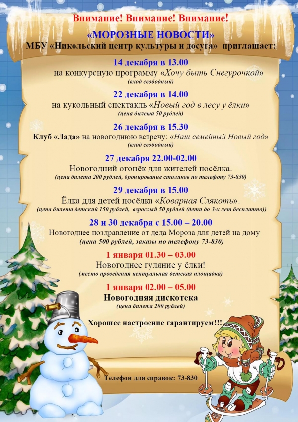 "Морозные новости" - анонс мероприятий на декабрь