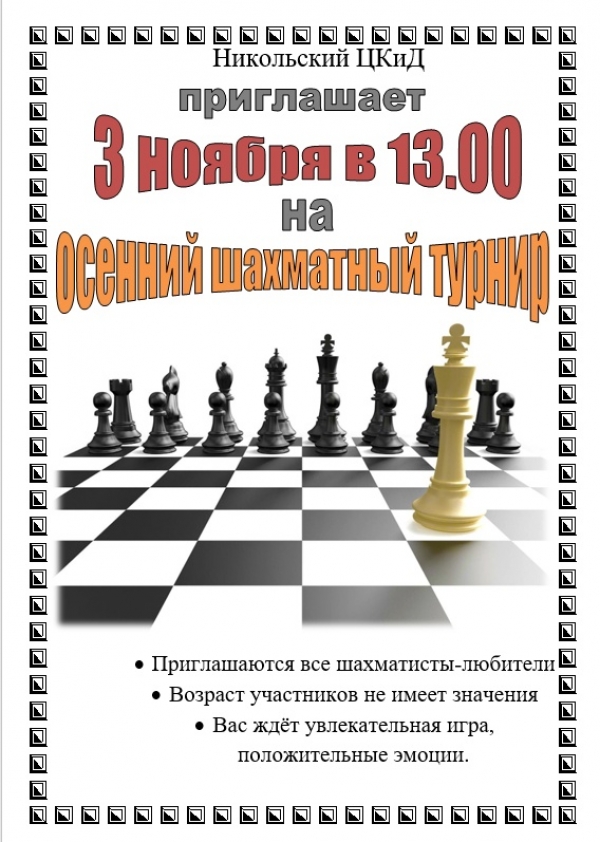 Шахматы для всех!