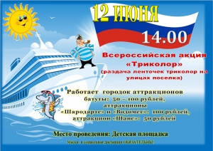12 июня - День России!!!