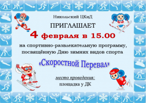 День зимних видов спорта!
